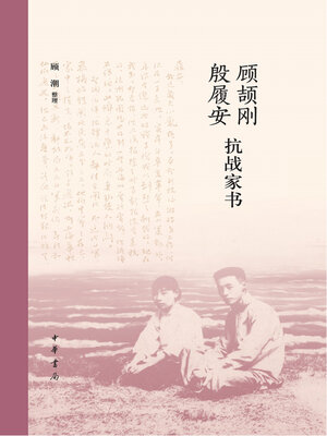 cover image of 顾颉刚殷履安抗战家书（精）
